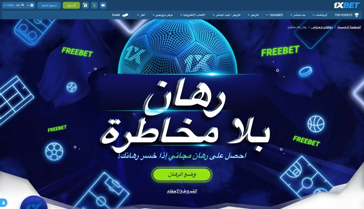 الميزات الرئيسية ومزايا 1xBet عبر الإنترنت